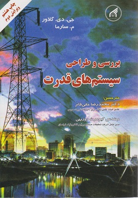 بررسی و طراحی سیست های قدرت جی. دی. گلاور ترجمه محمدرضا حقی فام انتشارات دانشگاه امام رضا